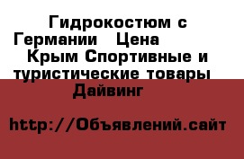 Гидрокостюм с Германии › Цена ­ 5 000 - Крым Спортивные и туристические товары » Дайвинг   